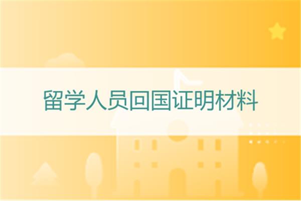 英国留学回国需要办理什么手续