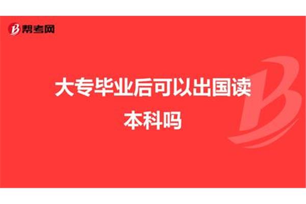 在国内读完大专后出国读本科(国内大专毕业后可以出国读本科吗)