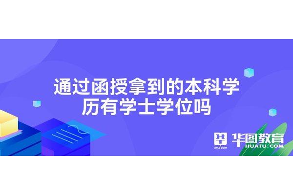 函授本科和本科的区别(本科可以对应本科吗?)