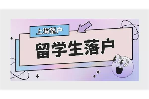 留学生如何落户上海(留学生落户上海条件2023)