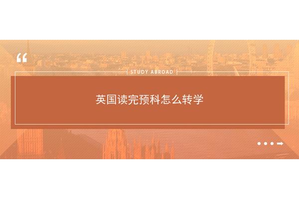 申请英国留学的手续有哪些?(英国留学)