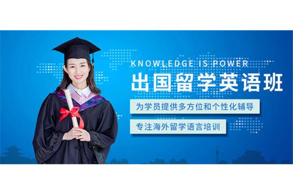 深圳出国留学英语培训(公派出国留学英语培训)