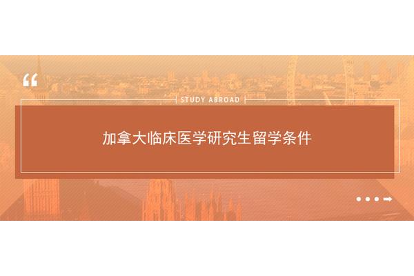 专科临床医学留学(日本临床医学研究生留学条件)