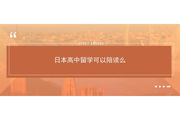 我可以陪你去日本留学吗(在日本留学的父母可以陪你吗?)