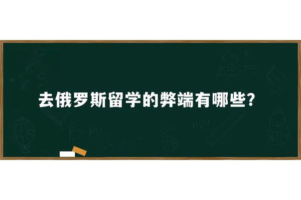 济南俄罗斯留学中介(十佳留学中介)