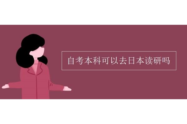 国内自考本科可以出国留学吗?自考学生可以出国留学吗?)