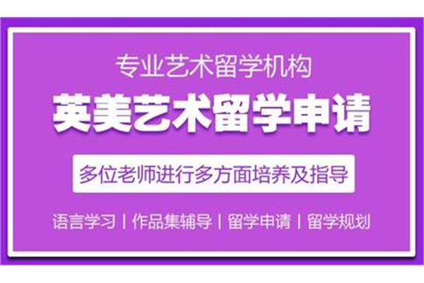 海外艺术留学中介(上海十佳中介)