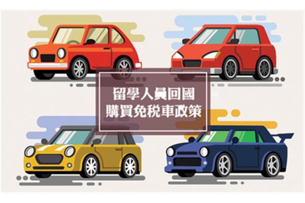 网课留学生免税车