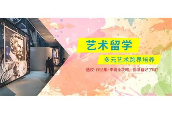 留学艺术留学中介(哪家留学中介最好)