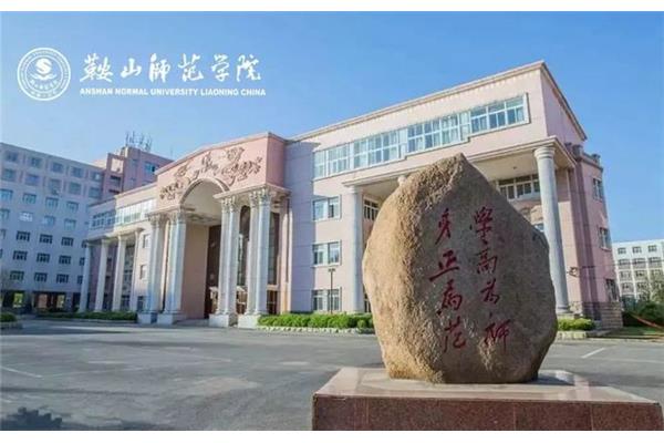 辽宁鞍山师范学院(北京大洋彼岸科技有限公司)