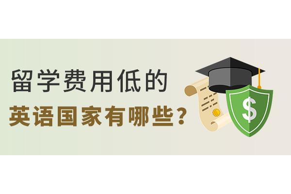 留学费用低的国家有哪些(哪个国家留学费用低)