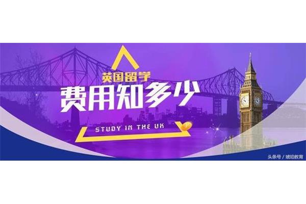 留学英国费用价格