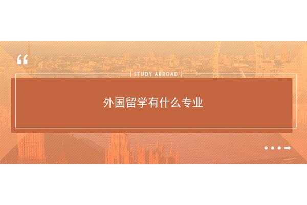 女生留学什么好(留学条件是什么?)