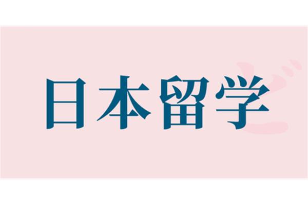 申请日本留学时间(先生日本留学时间)