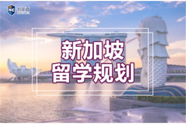 苏州新加坡留学机构(广州新加坡留学机构)