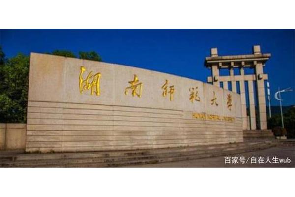 湖南师范大学留学项目