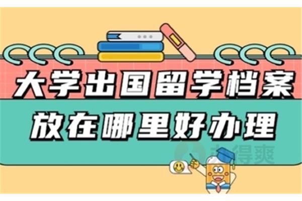 大学毕业出国留学档案怎么处理(高中毕业出国留学档案怎么处理)