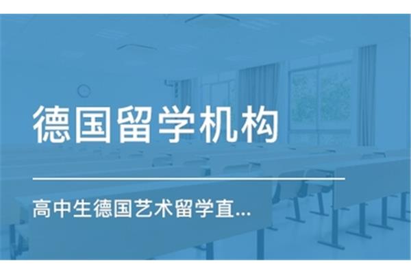 南京德国留学机构(专门从事德国留学的机构)