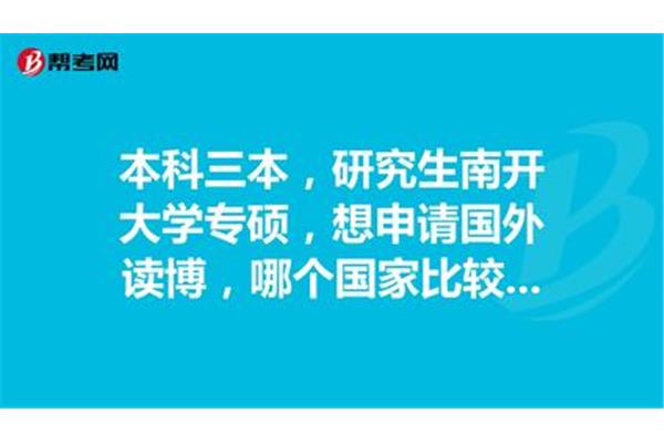 医学硕士如何申请出国读博士(国外硕士可以读博士吗?)