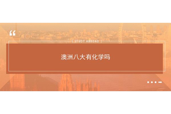 申请化学专业出国留学(加拿大化工专业留学分析)