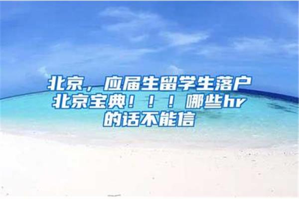 2023年北京市人才引进和落户政策留学人员在京落户条件