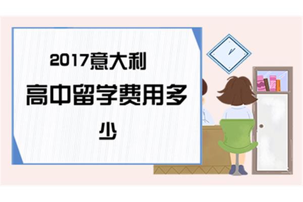 意大利留学一年需要多少钱,意大利艺术留学一年需要多少钱?