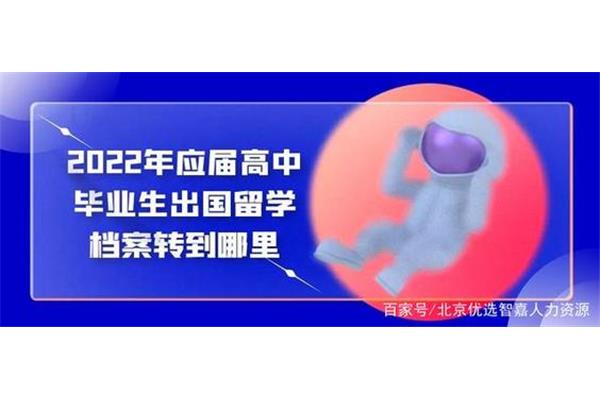 留学高中的档案在自己手里怎么办?