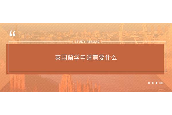 英国留学需要推荐信吗