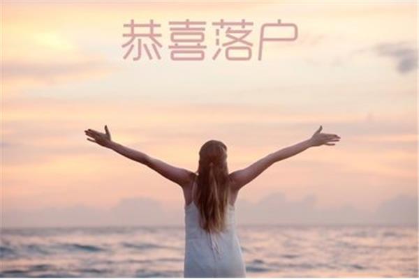 上海学生落户要求,上海学生落户流程图