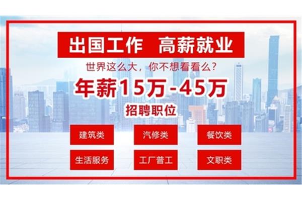 网上海外劳务派遣工资高是真的吗?2020年海外劳动力情况如何?