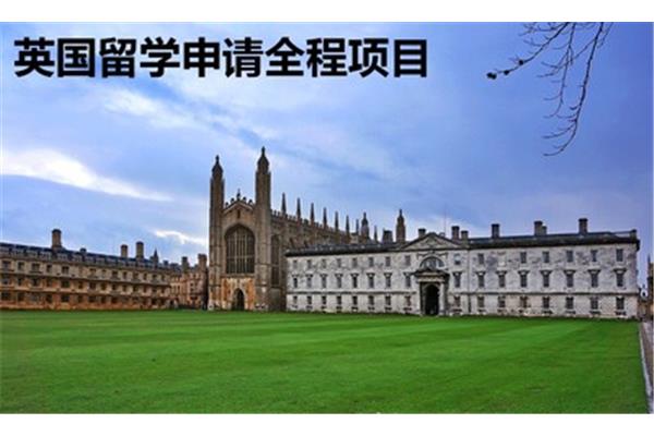 申请英国留学的条件是什么