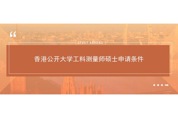 申请入读公开大学需要多久?内地能考上大学吗?