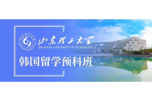 山东理工大学预科留学