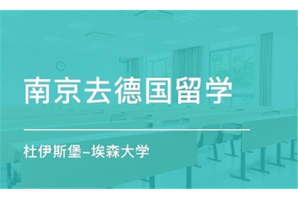 南京去德国留学