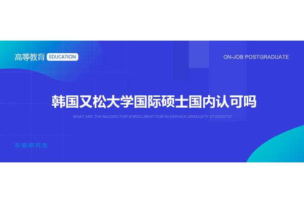 泰国在职研究生学习和加拿大在职研究生学习