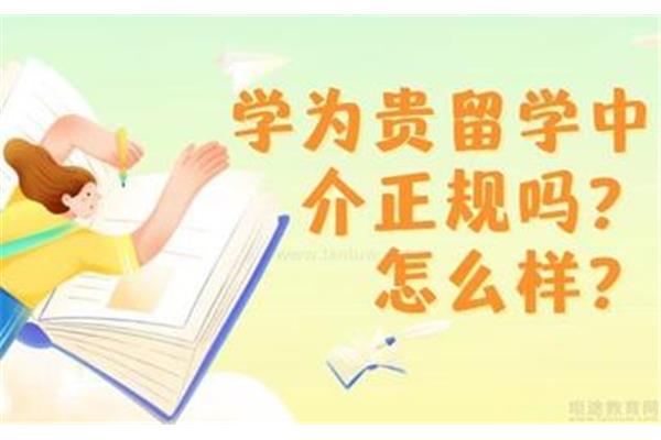 学为贵留学中介正规