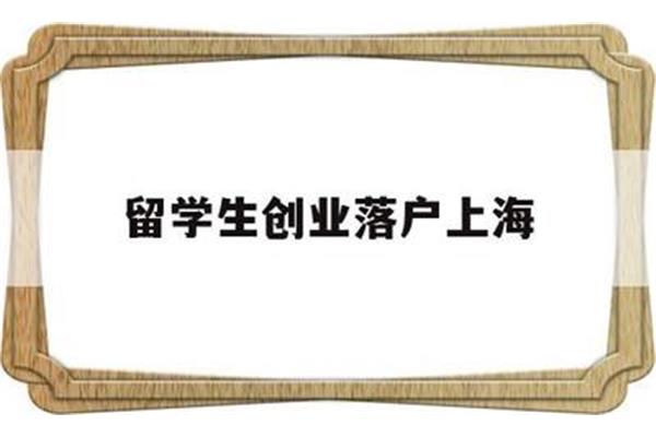 上海学生落户并缴纳社保,上海学生落户政策2023年实施