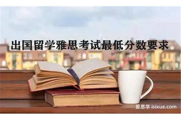 留学雅思最低分在哪里,英国留学雅思最低分是多少?