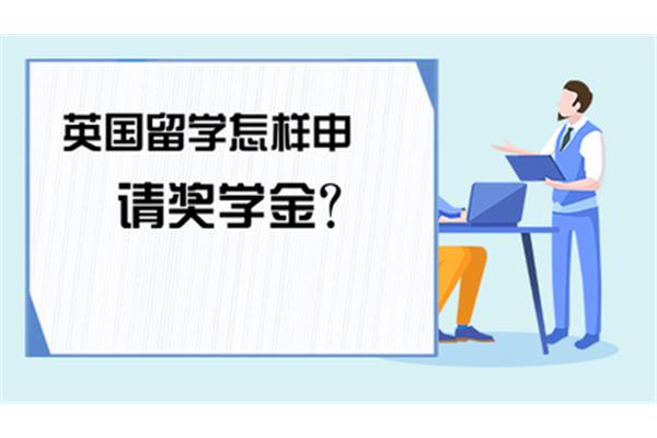 如何申请留学补助金,我可以申请多少留学补助金?