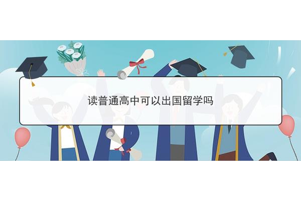 高中可以申请出国留学吗?高中可以出国留学吗?