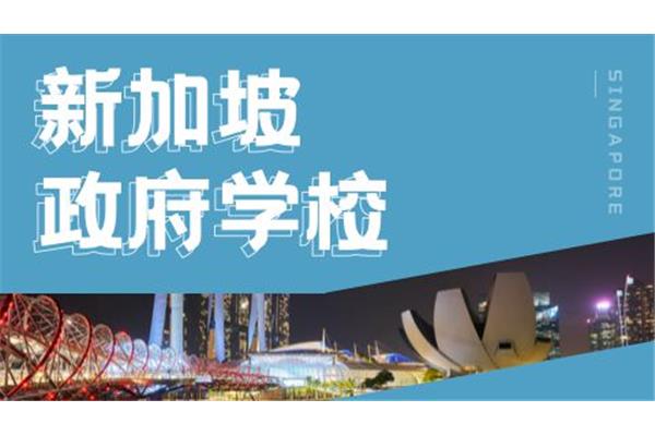 申请新加坡留学好吗?申请新加坡留学