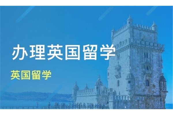 沈阳英国留学中介哪家最好,英国留学排名?