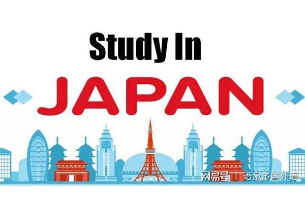 日本留学教育学怎么样,日本留学就业前景如何?