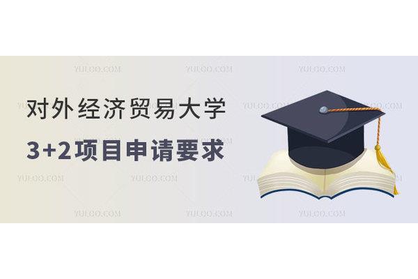 上海贤达SQA留学办公室国际经济贸易中外合作办学简介