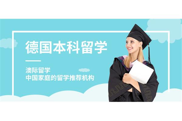 南京德国留学中介、广州德国留学中介