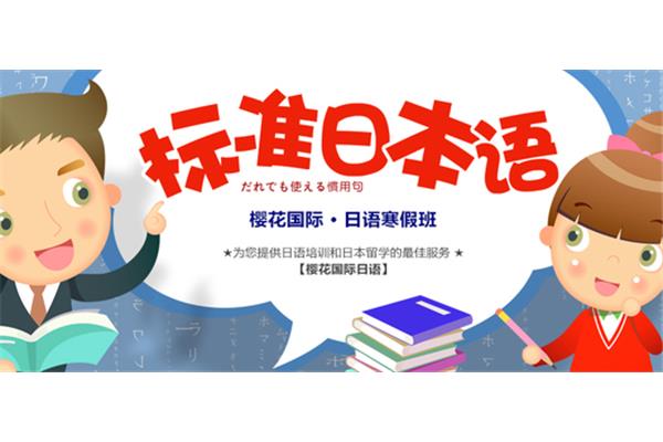 无锡日本留学培训班,日本留学培训班?