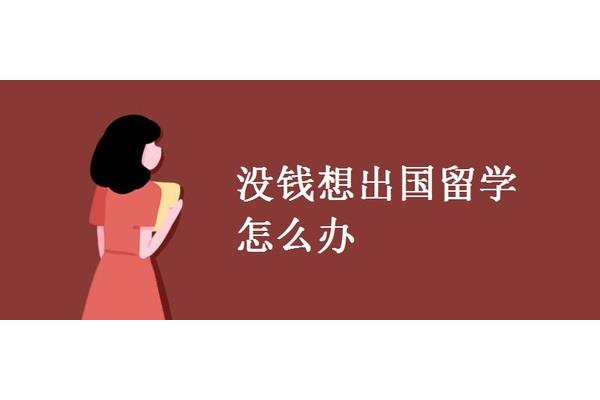 怎么才能出国工作挣钱?我没钱出国