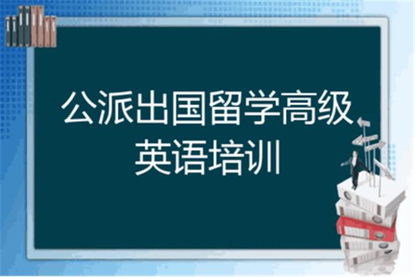 出国前英语培训哪个好,留学中介哪个好?