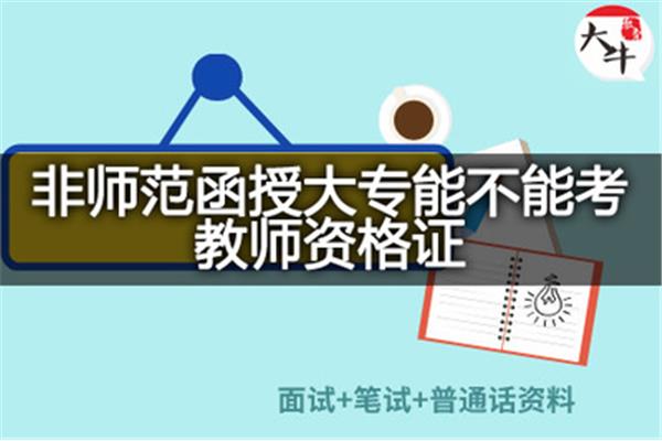 函授学院可以去学校读本科吗?函授学院可以报本科吗?