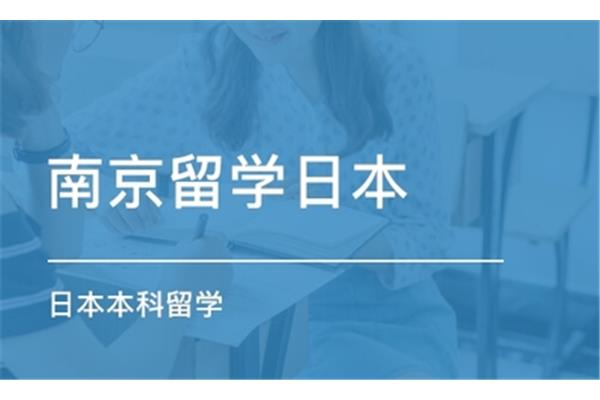 在南京留学的日本人去日本留学一年需要多少钱?